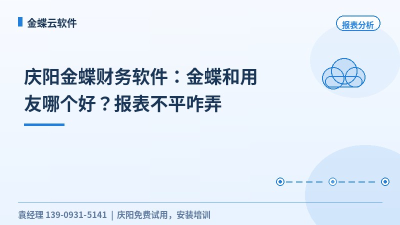 庆阳金蝶财务软件：金蝶和用友哪个好？报表不平咋弄