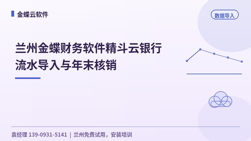 兰州金蝶财务软件精斗云银行流水导入与年末核销