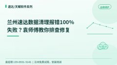 兰州速达数据清理报错100%失败
