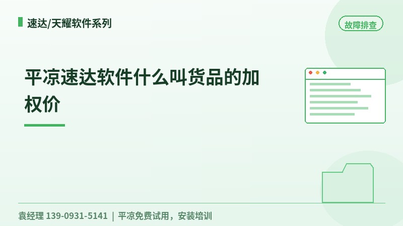 平凉速达软件什么叫货品的加权价