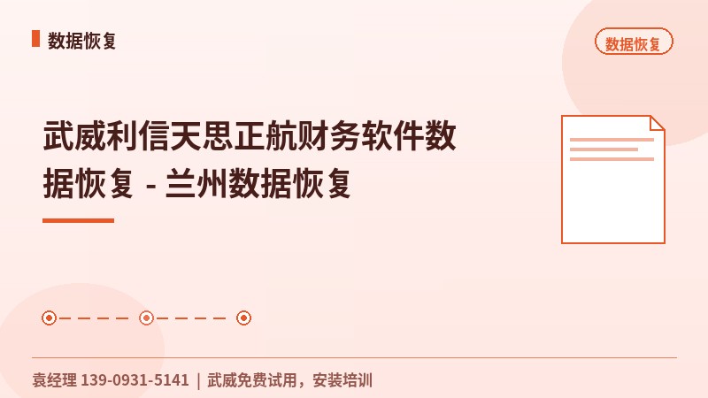 武威利信天思正航财务软件数据恢复 - 兰州数据恢复