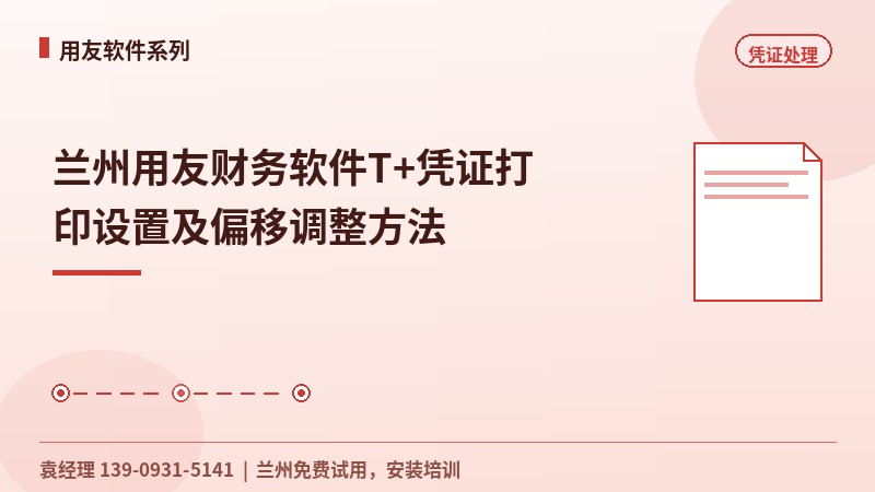 兰州用友财务软件T+凭证打印设置及偏移调整方法