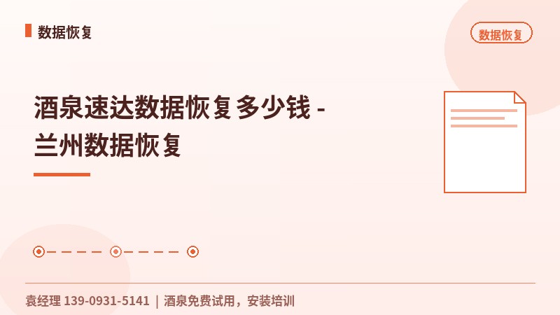 酒泉速达数据恢复多少钱 - 兰州数据恢复