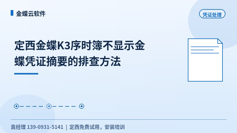 定西金蝶K3序时簿不显示金蝶凭证摘要的排查方法