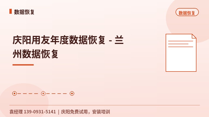庆阳用友年度数据恢复 - 兰州数据恢复