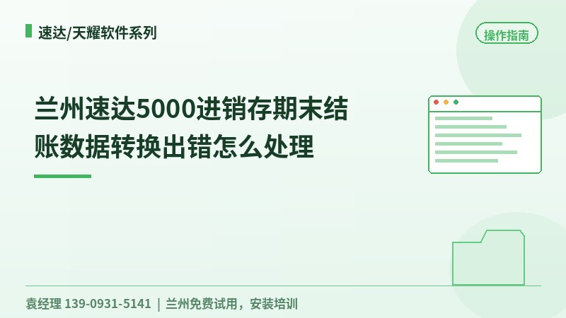 兰州速达5000进销存期末结账数据转换出错怎么处理