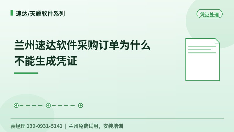 兰州速达软件采购订单为什么不能生成凭证