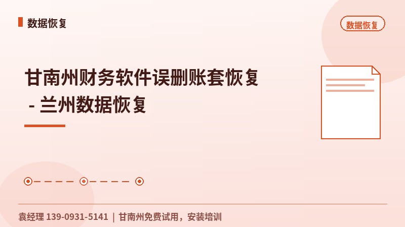 甘南州财务软件误删账套恢复 - 兰州数据恢复