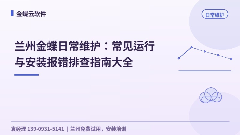 兰州金蝶日常维护:常见运行与安装报错排查指南大全