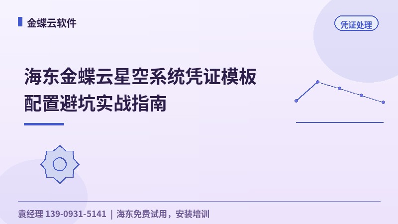 海东金蝶云星空系统凭证模板配置避坑实战指南