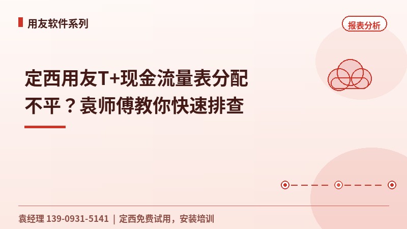 定西用友T+现金流量表分配不平？袁师傅教你快速排查