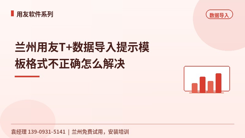兰州用友T+数据导入提示模板格式不正确怎么解决