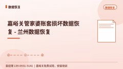 嘉峪关管家婆账套损坏数据恢复