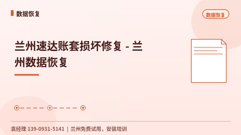 兰州速达账套损坏修复 - 兰州数据恢复