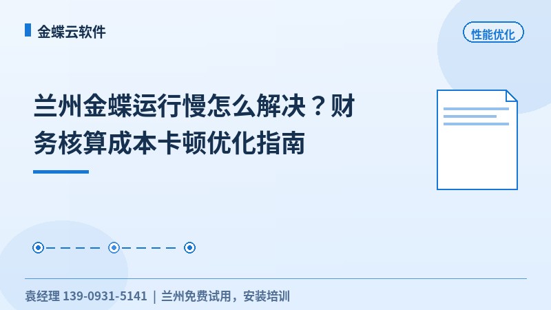 兰州金蝶运行慢怎么解决?财务核算成本卡顿优化指南