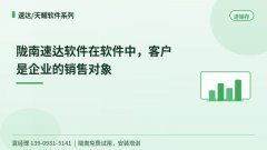 陇南速达软件在软件中，客户是企业的销售对象