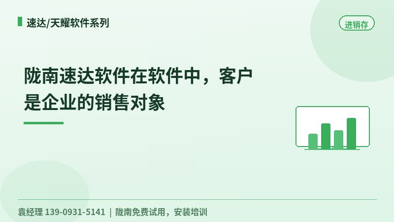 陇南速达软件在软件中，客户是企业的销售对象