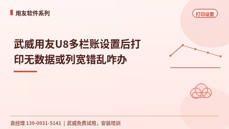 武威用友U8多栏账设置后打印无数据或列宽错乱咋办