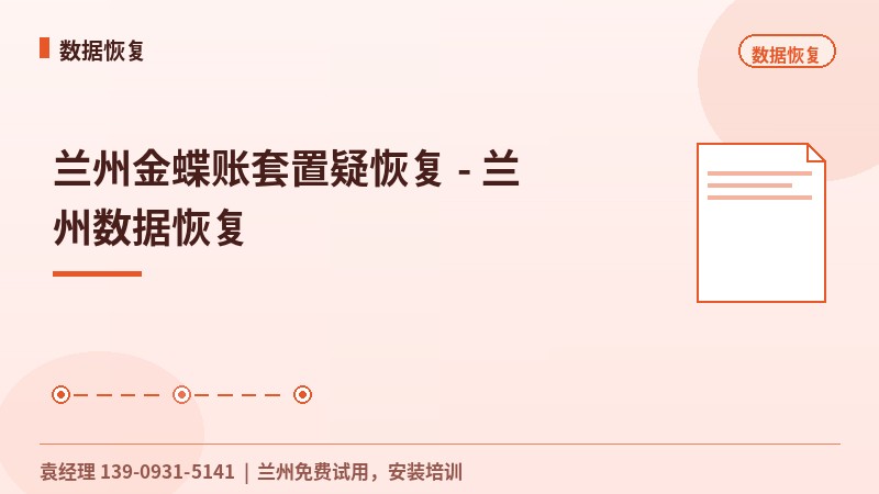 兰州金蝶账套置疑恢复 - 兰州数据恢复