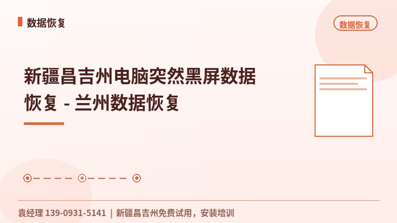 新疆昌吉州电脑突然黑屏数据恢复 - 兰州数据恢复