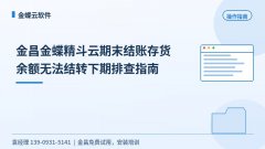 金昌金蝶精斗云期末结账存货余额无法结转下期