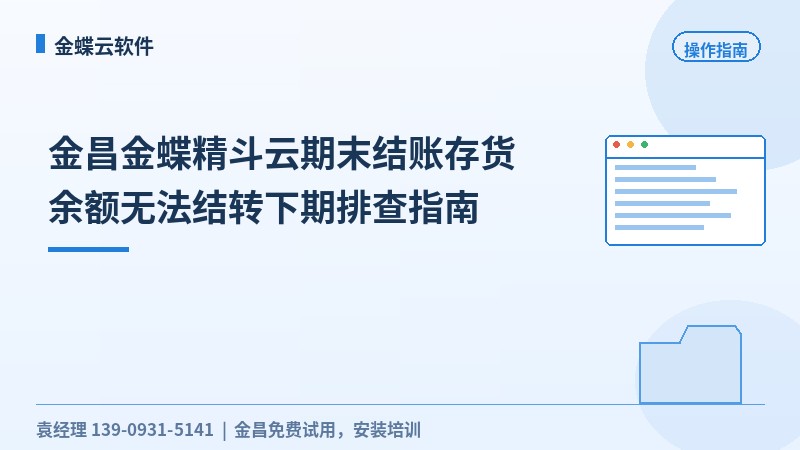 金昌金蝶精斗云期末结账存货余额无法结转下期排查指南