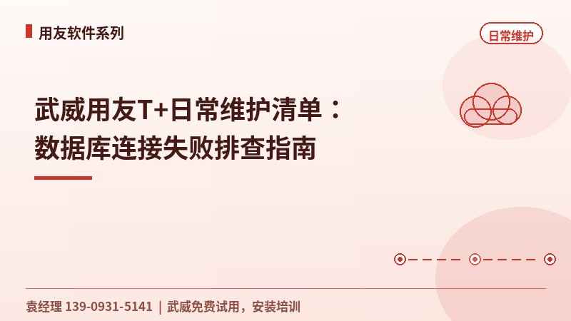 武威用友T+日常维护清单：数据库连接失败排查指南