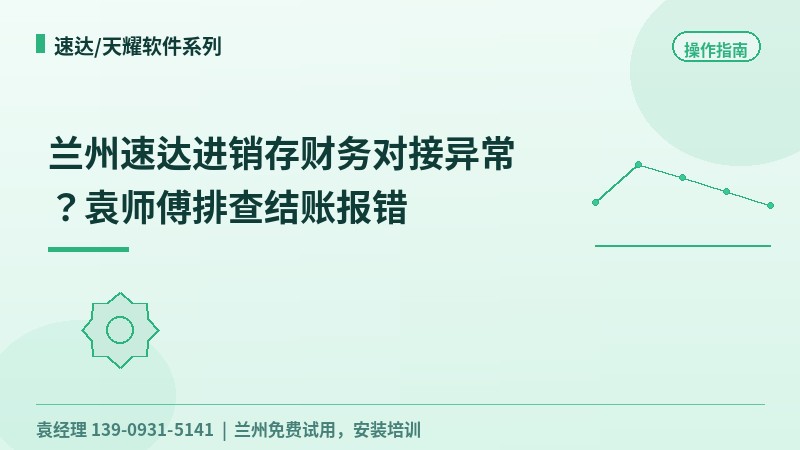 兰州速达进销存财务对接异常？袁师傅排查结账报错