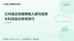 兰州速达快捷键输入避坑指南与科目级长修改技