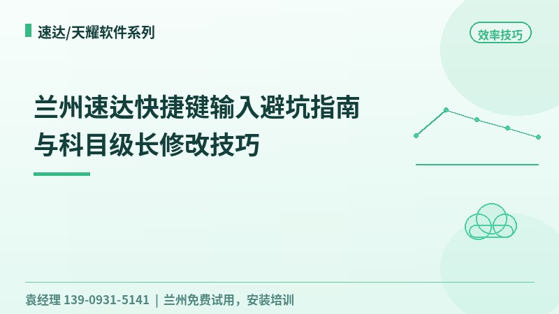 兰州速达快捷键输入避坑指南与科目级长修改技巧