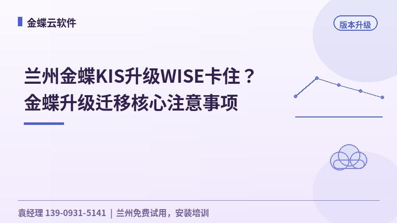 兰州金蝶KIS升级WISE卡住？金蝶升级迁移核心注意事项