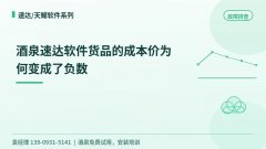 酒泉速达软件货品的成本价为何变成了负数