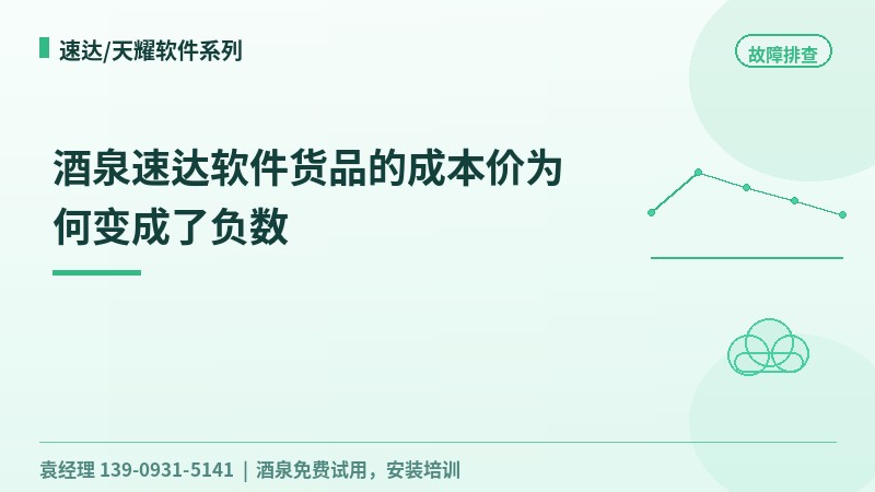 酒泉速达软件货品的成本价为何变成了负数