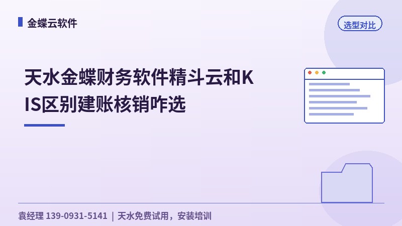 天水金蝶财务软件精斗云和KIS区别建账核销咋选