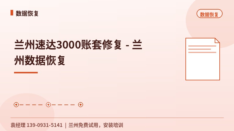 兰州速达3000账套修复 - 兰州数据恢复