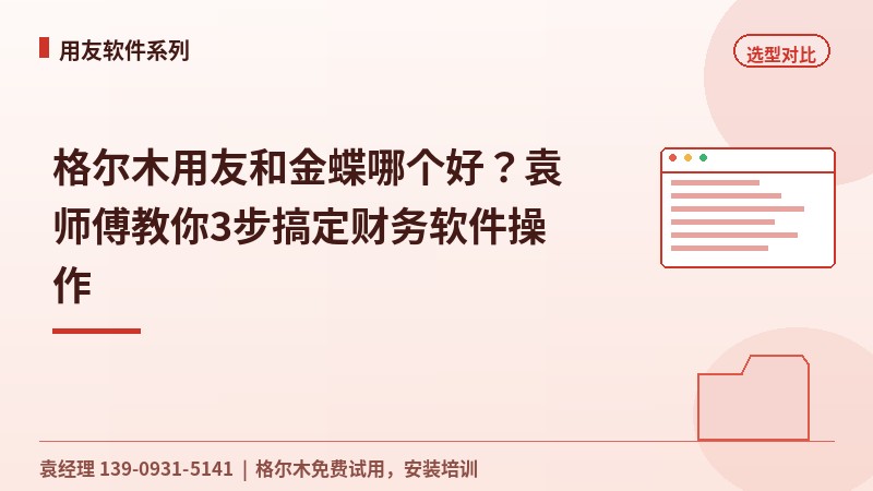 格尔木用友和金蝶哪个好？袁师傅教你3步搞定财务软件操作