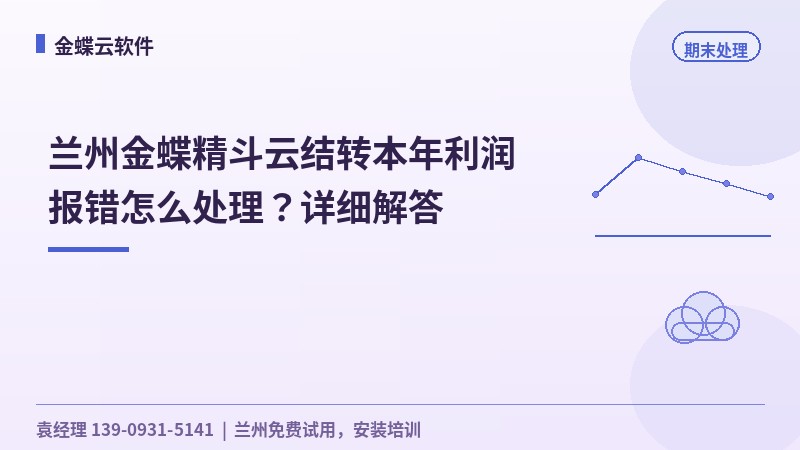 兰州金蝶精斗云结转本年利润报错怎么处理？详细解答