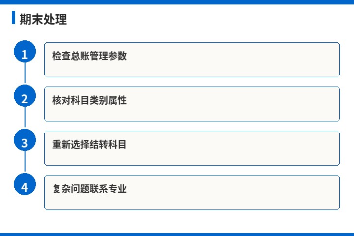 金蝶期末处理流程示意图
