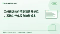 兰州速达软件填制销售开单后，系统为什么没有