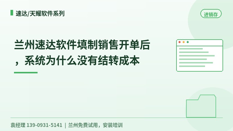 兰州速达软件填制销售开单后,系统为什么没有结转成本