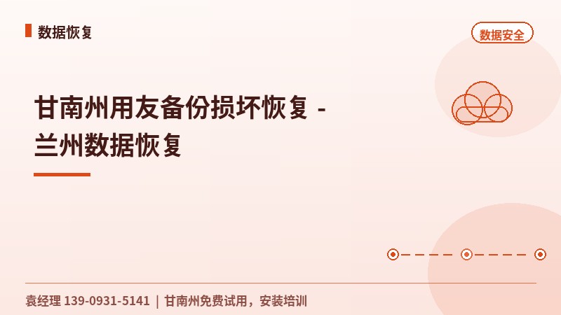 甘南州用友备份损坏恢复 - 兰州数据恢复