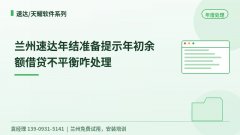 兰州速达年结准备提示年初余额借贷不平衡咋处