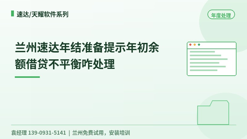 兰州速达年结准备提示年初余额借贷不平衡咋处理