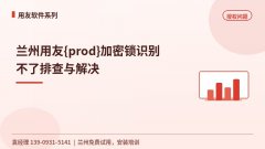 兰州用友用友财务软件T+加密锁识别不了排查与解