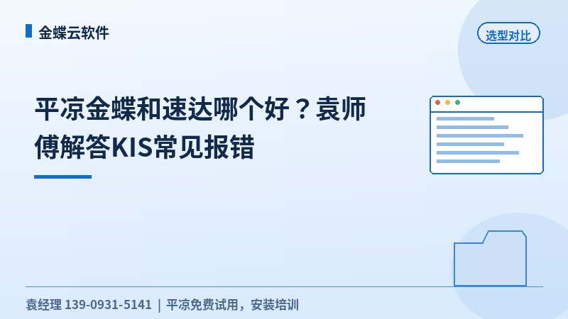 平凉金蝶和速达哪个好？袁工解答KIS常见报错