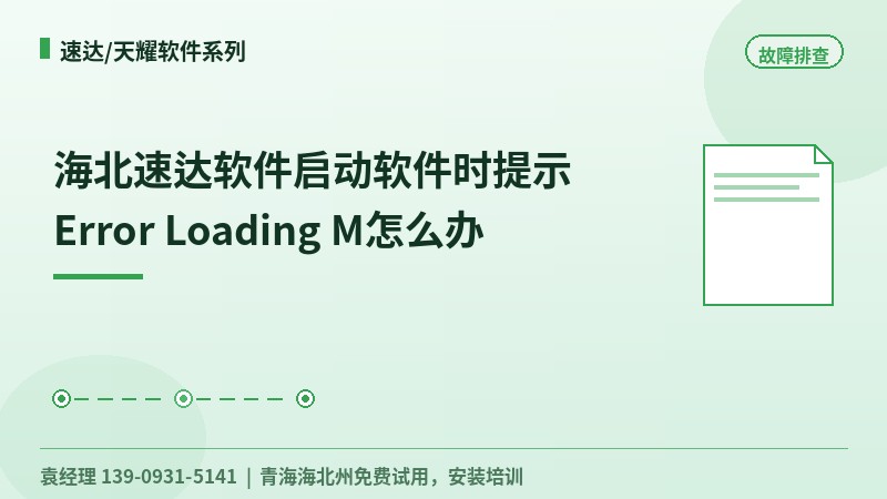 海北速达软件启动软件时提示Error Loading M怎么办
