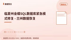 临夏州金蝶SQL数据库紧急模式修复