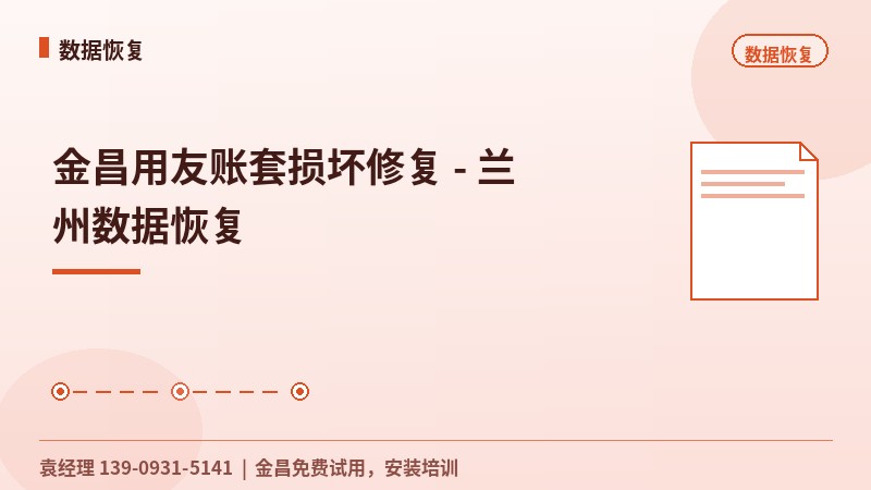金昌用友账套损坏修复 - 兰州数据恢复