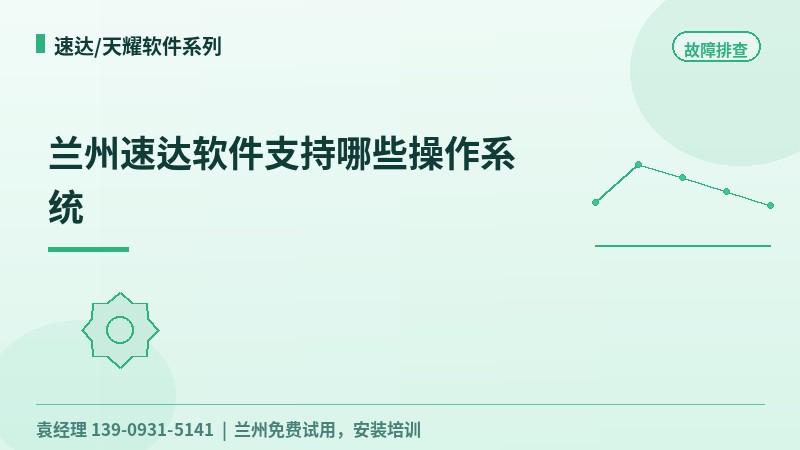 兰州速达软件支持哪些操作系统