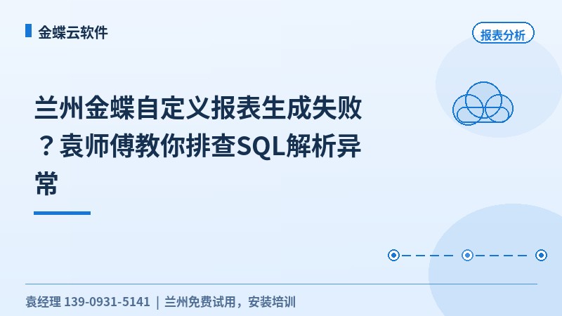 兰州金蝶自定义报表生成失败?袁工教你排查SQL解析异常